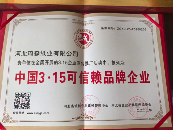 琦森纸业荣获《中国3·15可信赖品牌企业》