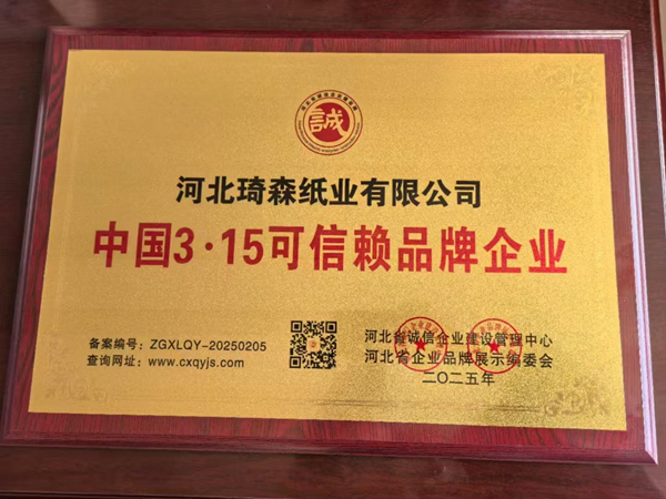 琦森纸业荣获《中国3·15可信赖品牌企业》